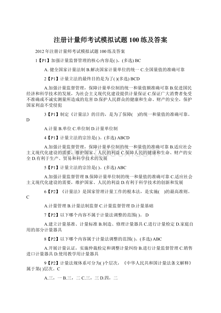 注册计量师考试模拟试题100练及答案Word下载.docx_第1页