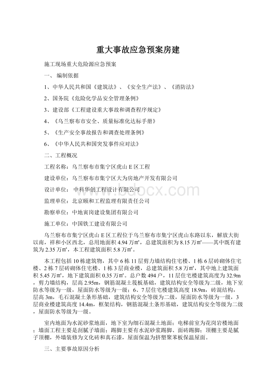 重大事故应急预案房建.docx_第1页