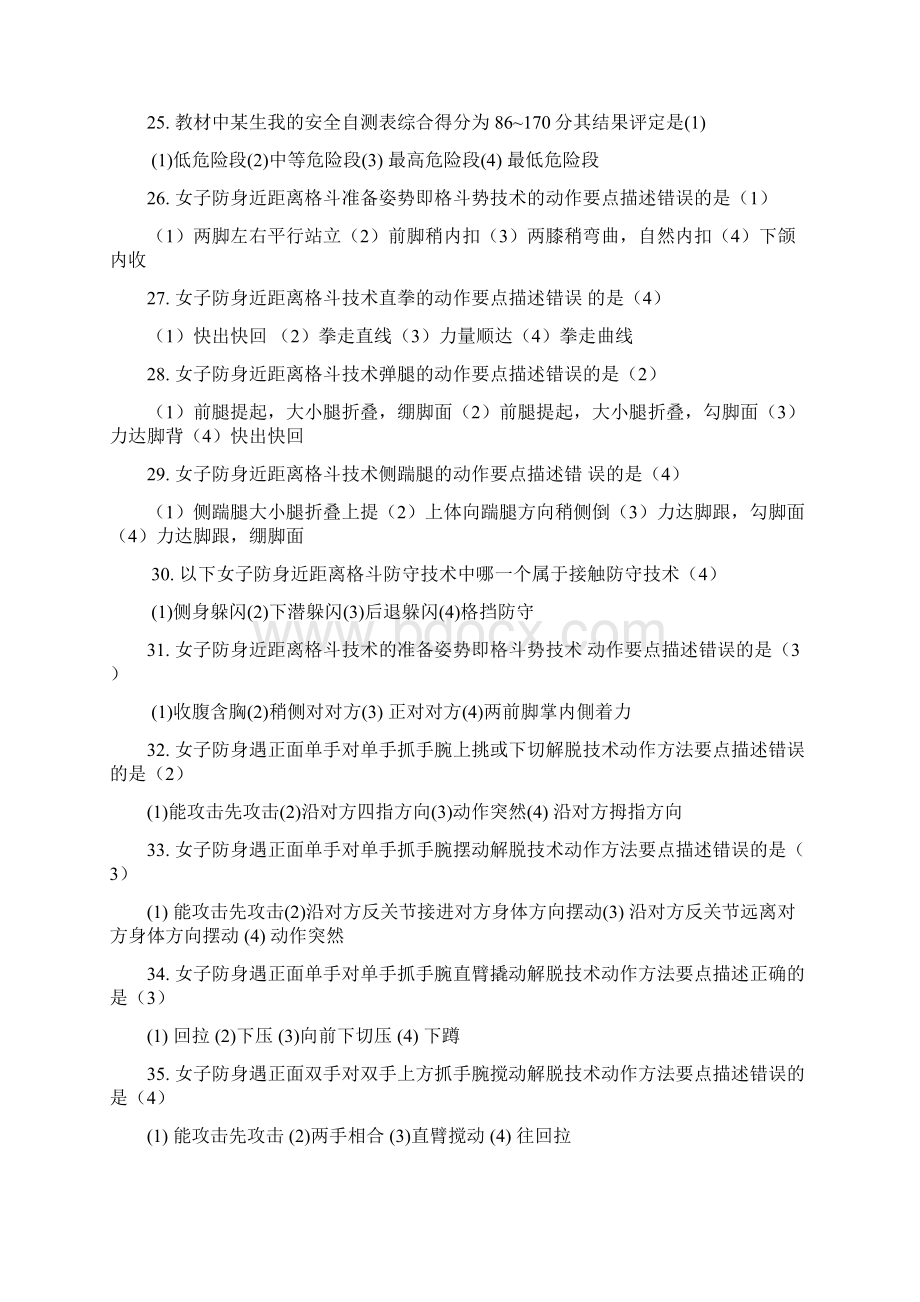 女子防身术理论考试试题库资料Word文档格式.docx_第3页