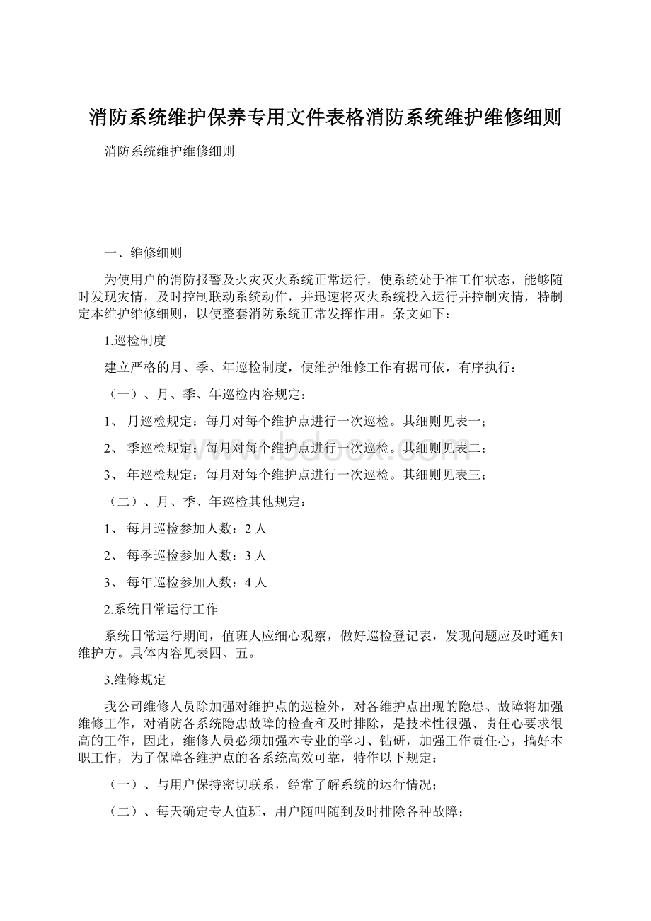 消防系统维护保养专用文件表格消防系统维护维修细则Word格式文档下载.docx