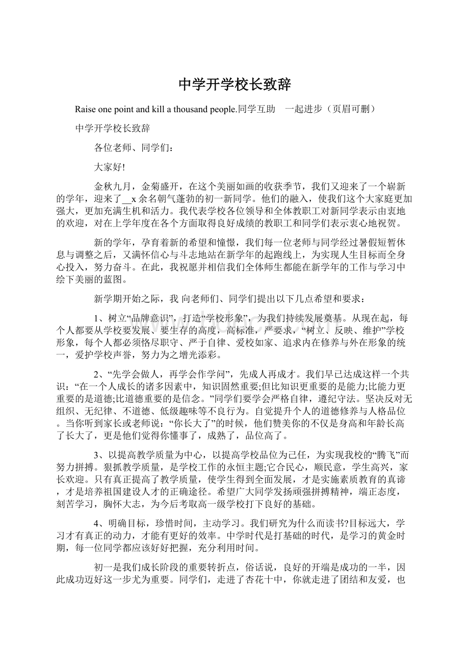 中学开学校长致辞Word格式文档下载.docx