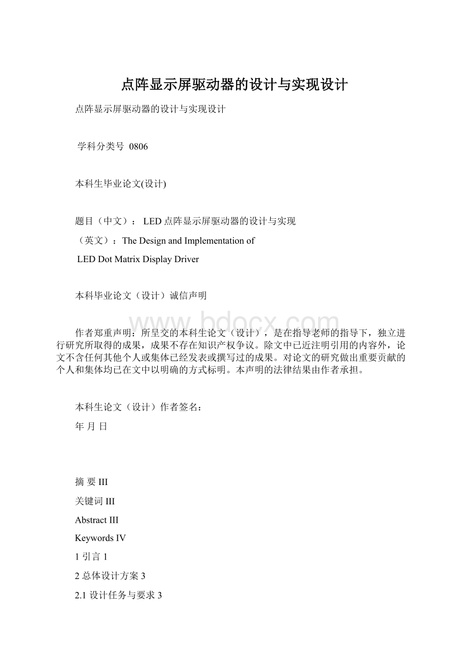 点阵显示屏驱动器的设计与实现设计.docx_第1页