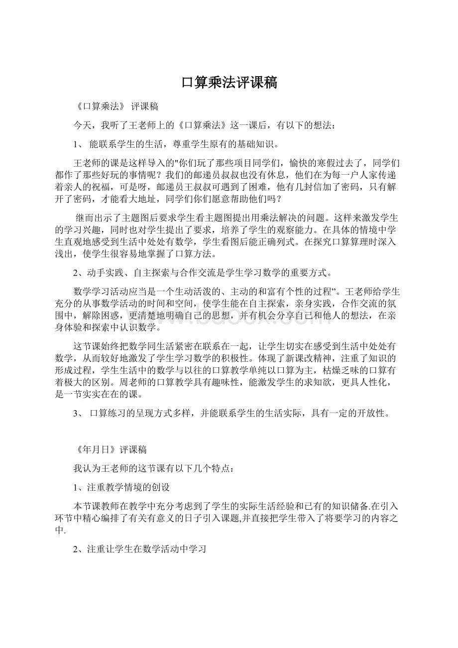 口算乘法评课稿Word文档下载推荐.docx