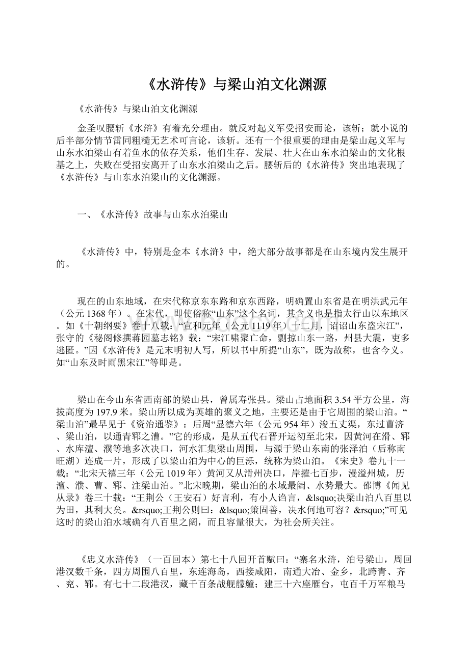 《水浒传》与梁山泊文化渊源.docx