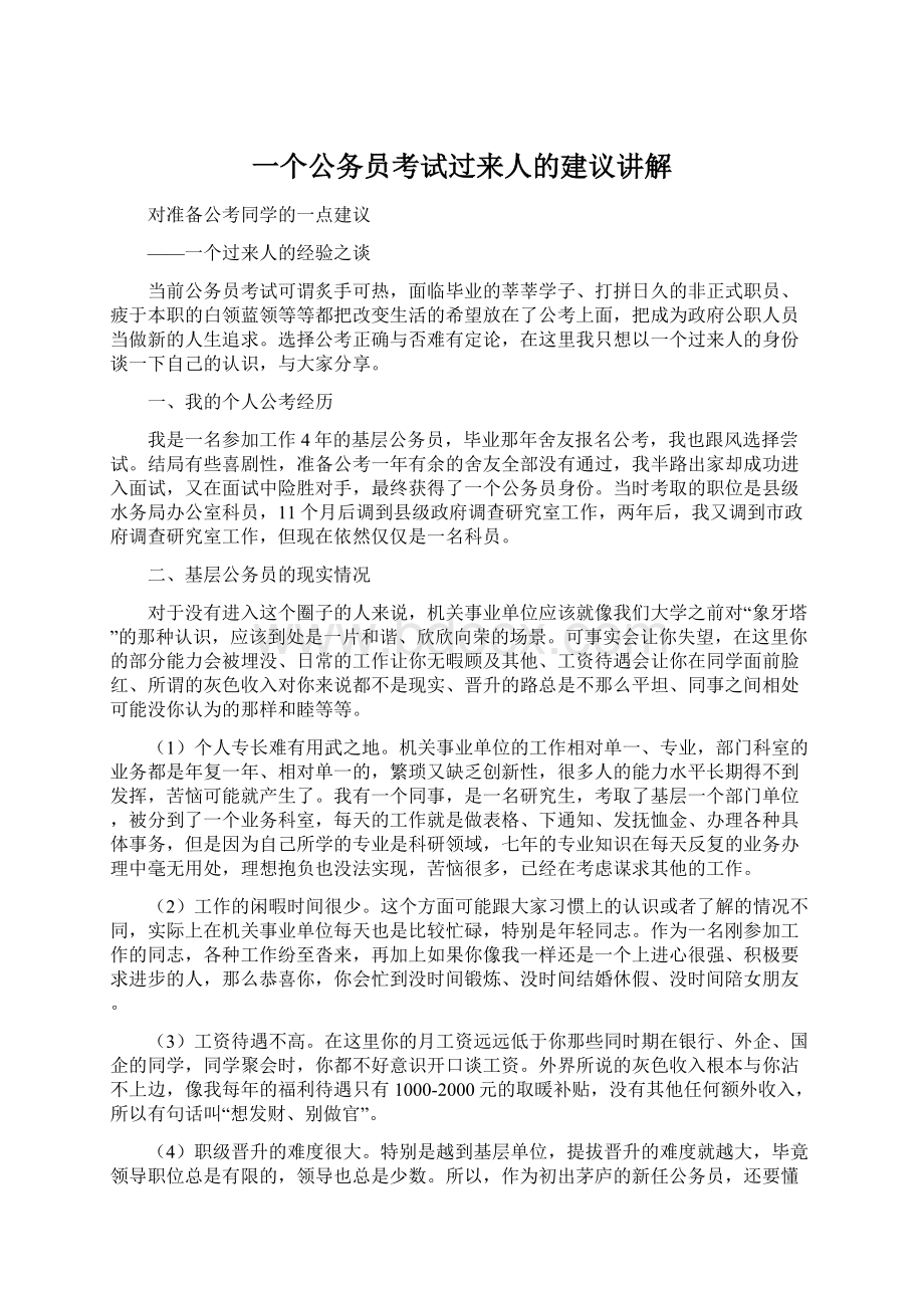 一个公务员考试过来人的建议讲解.docx_第1页