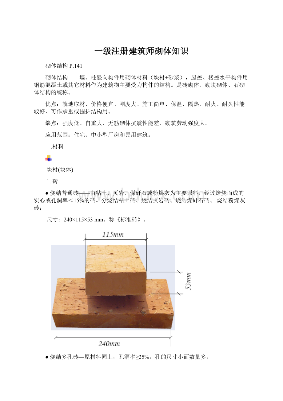 一级注册建筑师砌体知识文档格式.docx_第1页