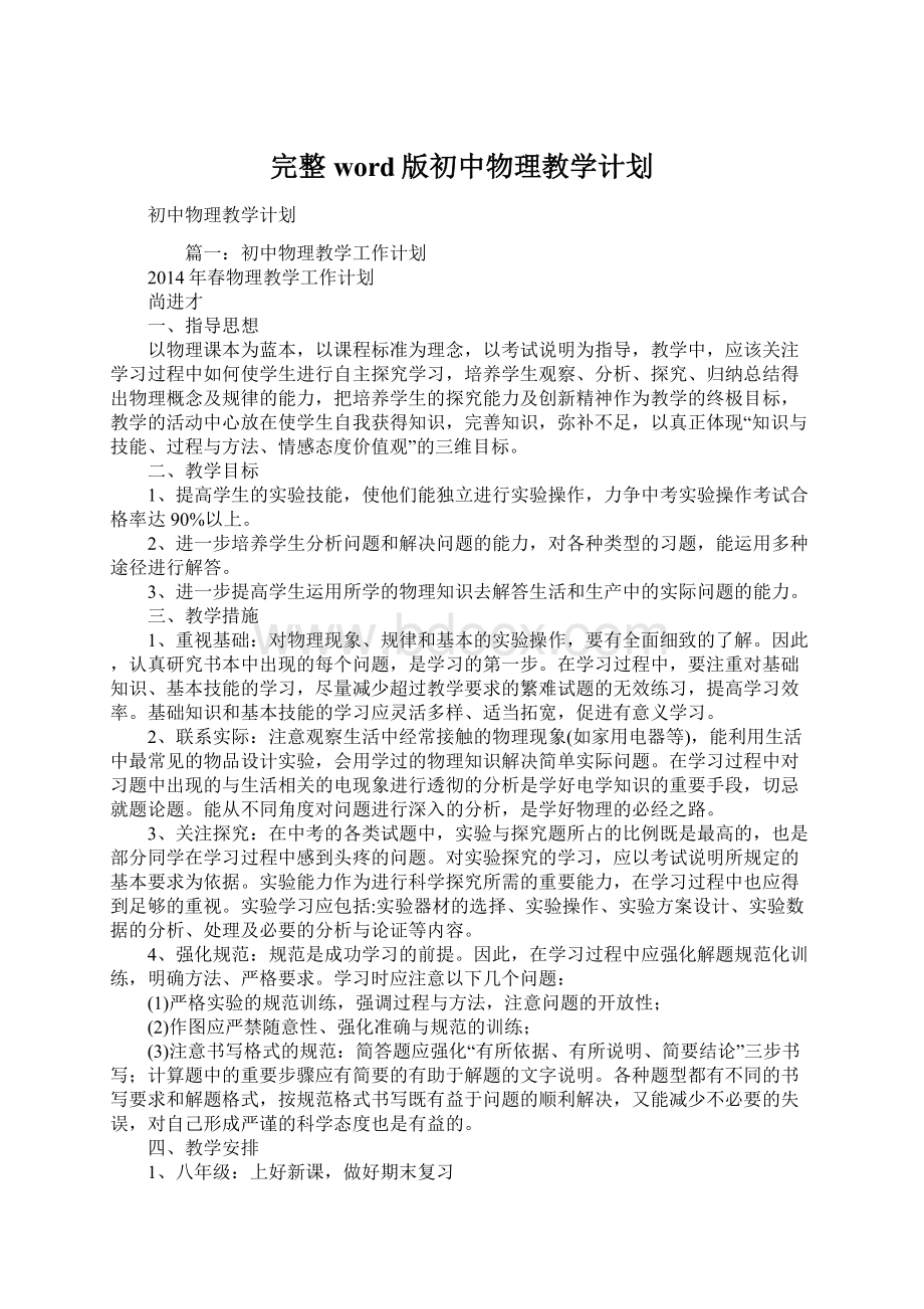 完整word版初中物理教学计划文档格式.docx