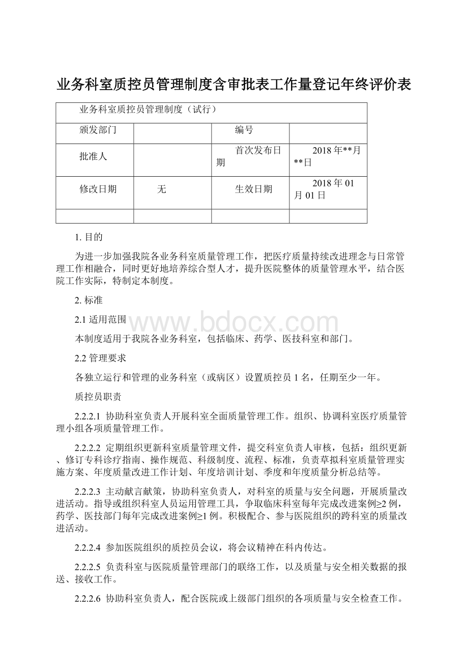 业务科室质控员管理制度含审批表工作量登记年终评价表.docx