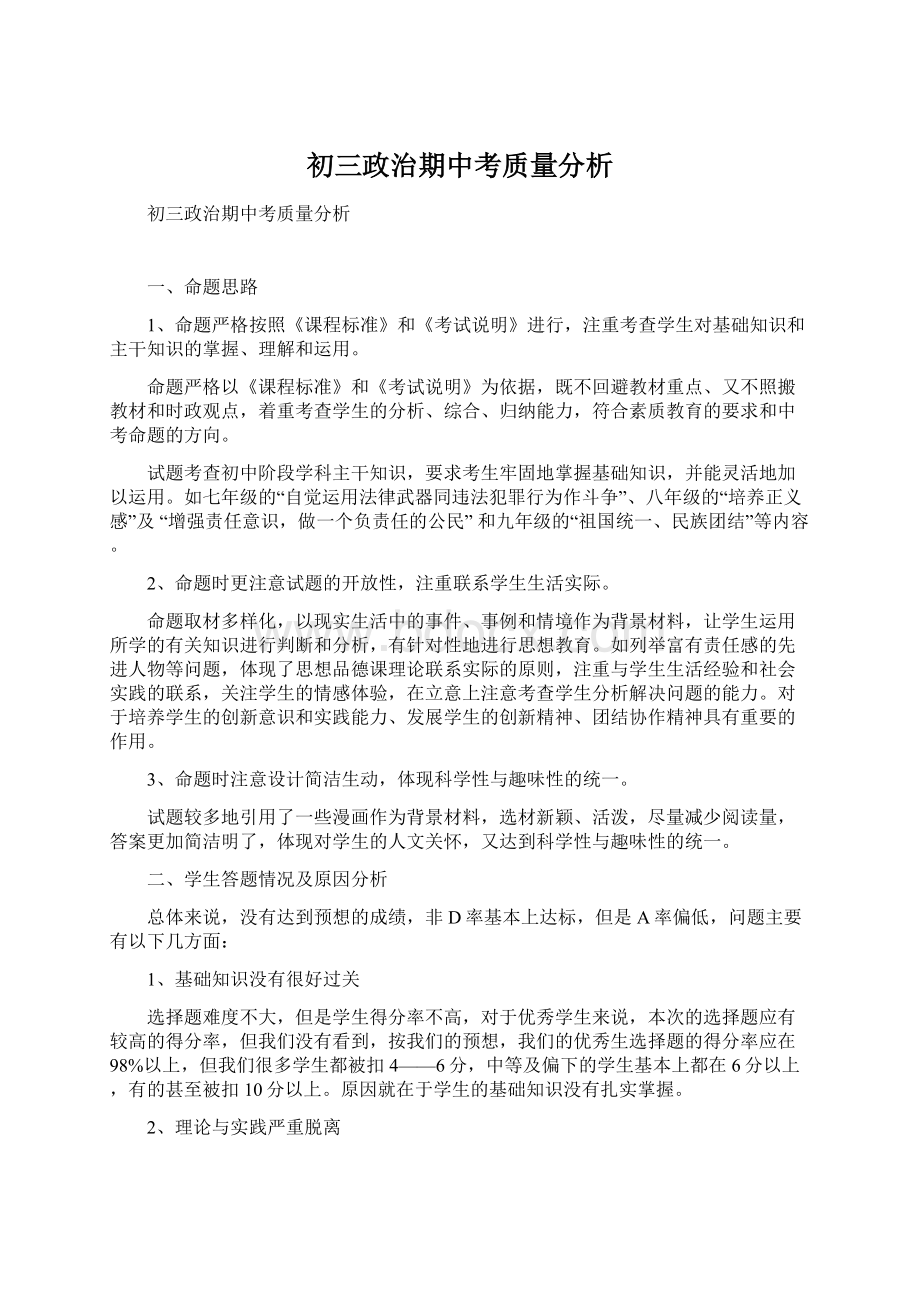 初三政治期中考质量分析.docx_第1页