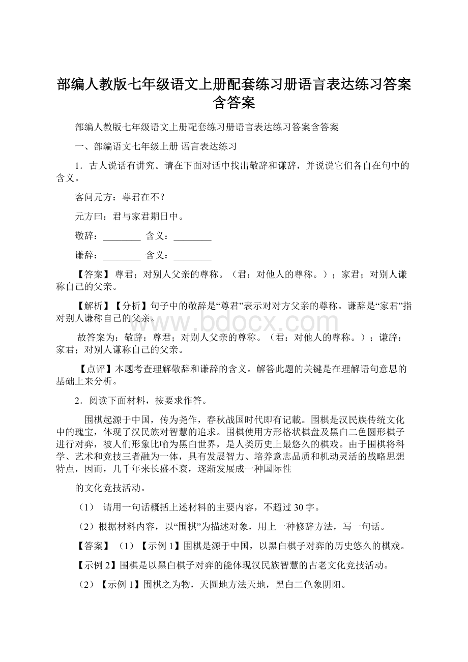 部编人教版七年级语文上册配套练习册语言表达练习答案含答案Word下载.docx