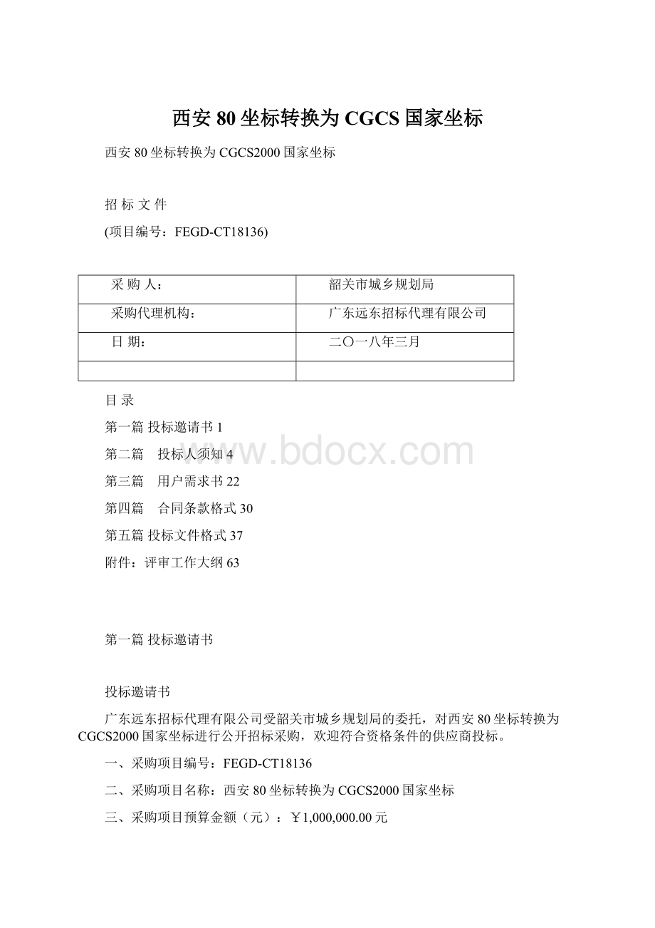 西安80坐标转换为CGCS国家坐标.docx_第1页