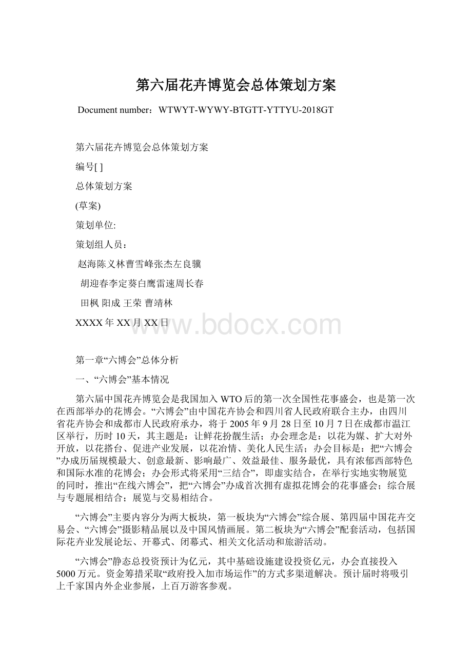 第六届花卉博览会总体策划方案.docx_第1页