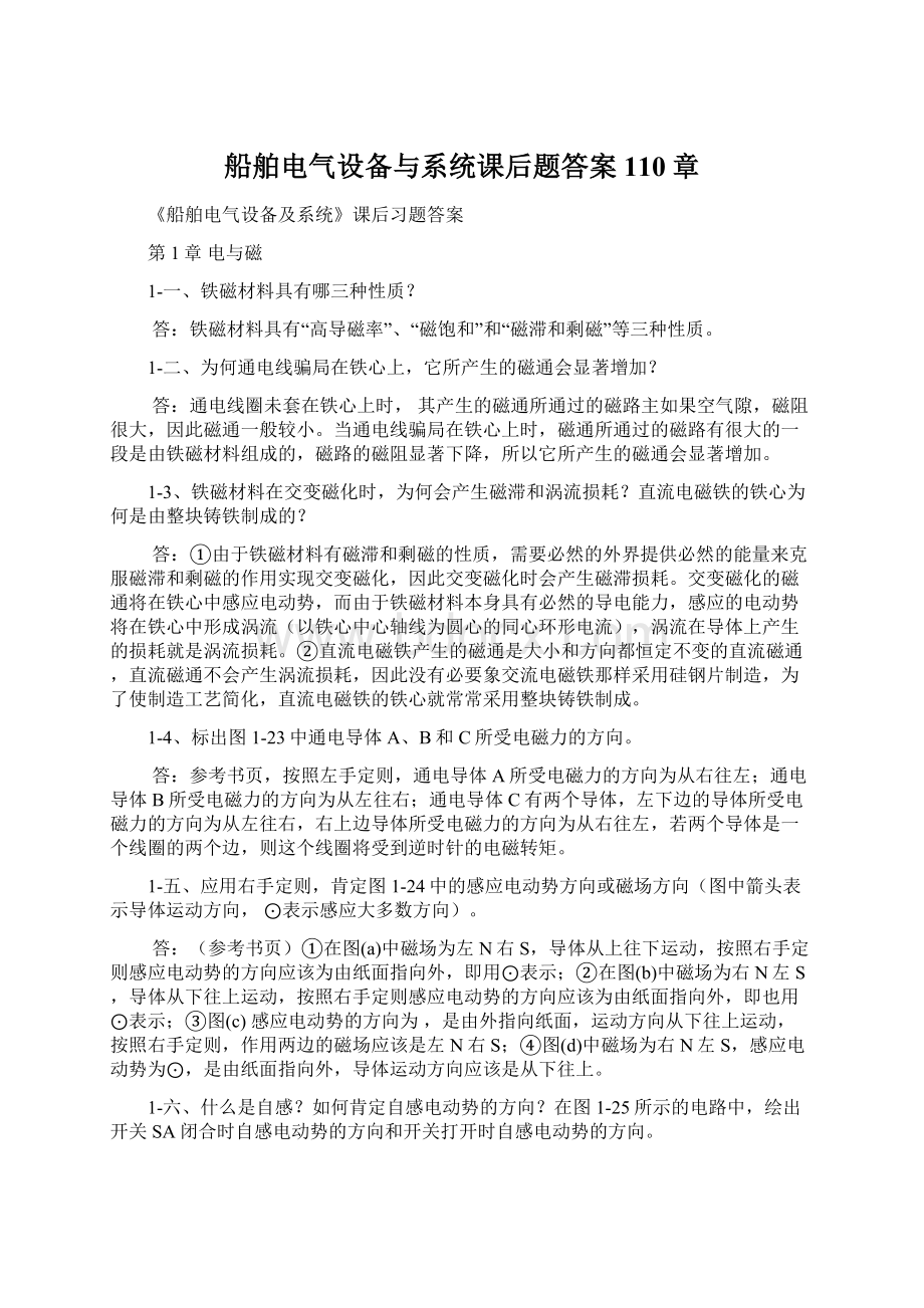 船舶电气设备与系统课后题答案110章Word文件下载.docx