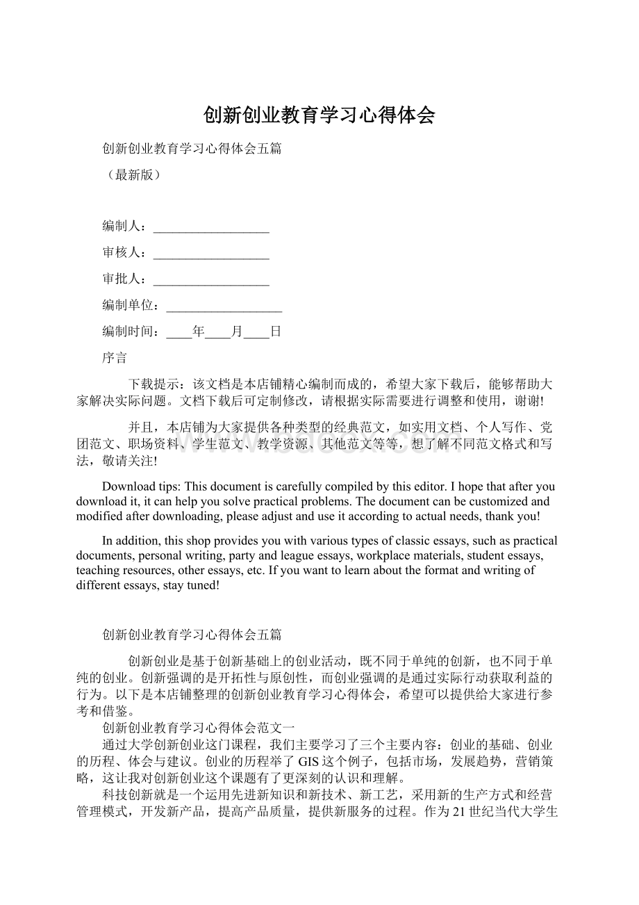 创新创业教育学习心得体会.docx