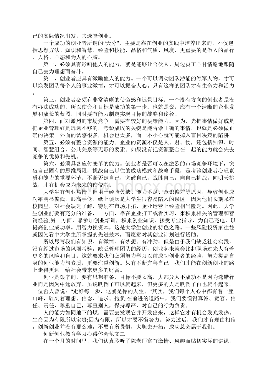 创新创业教育学习心得体会Word格式文档下载.docx_第3页