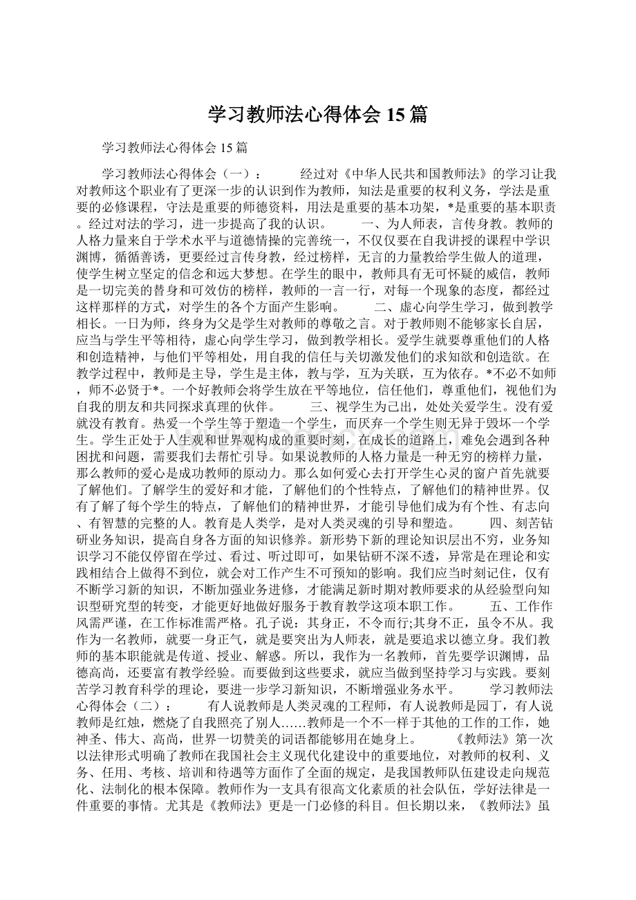 学习教师法心得体会15篇.docx