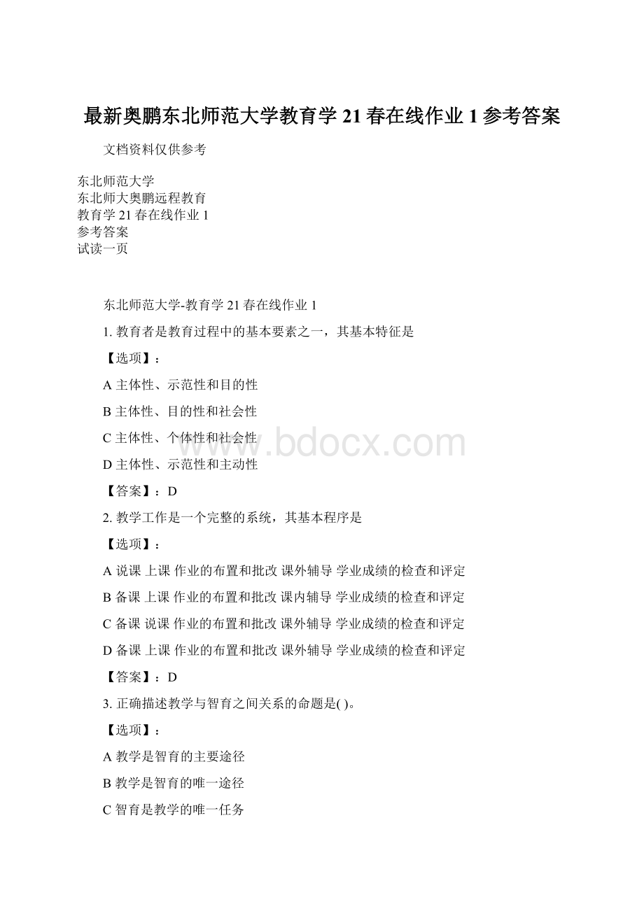 最新奥鹏东北师范大学教育学21春在线作业1参考答案.docx_第1页