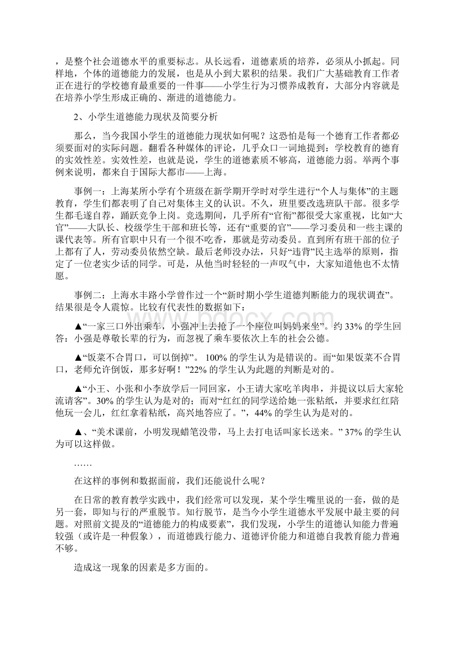 品德课教学中影响小学生道德能力的若干因素分析.docx_第2页