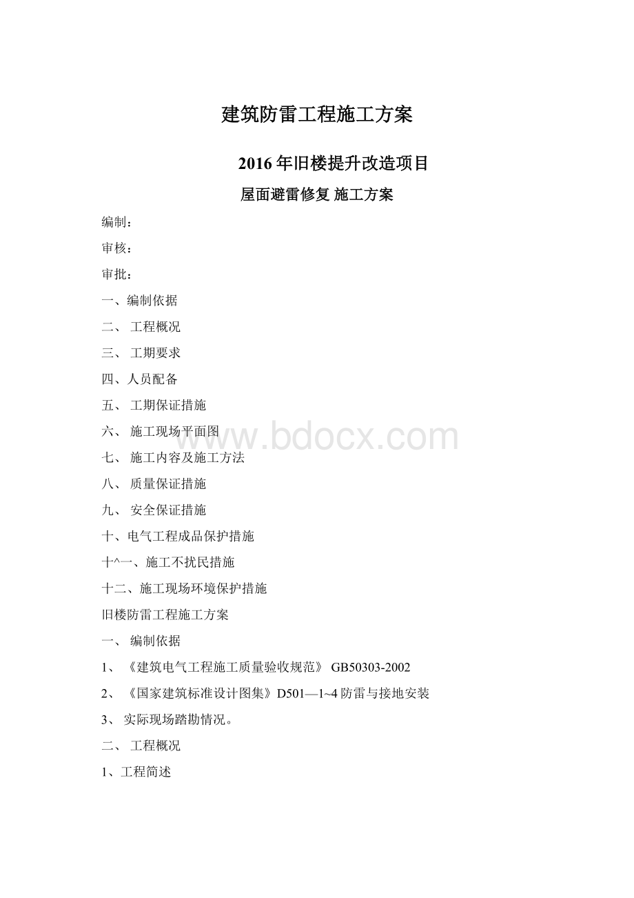 建筑防雷工程施工方案Word格式.docx_第1页