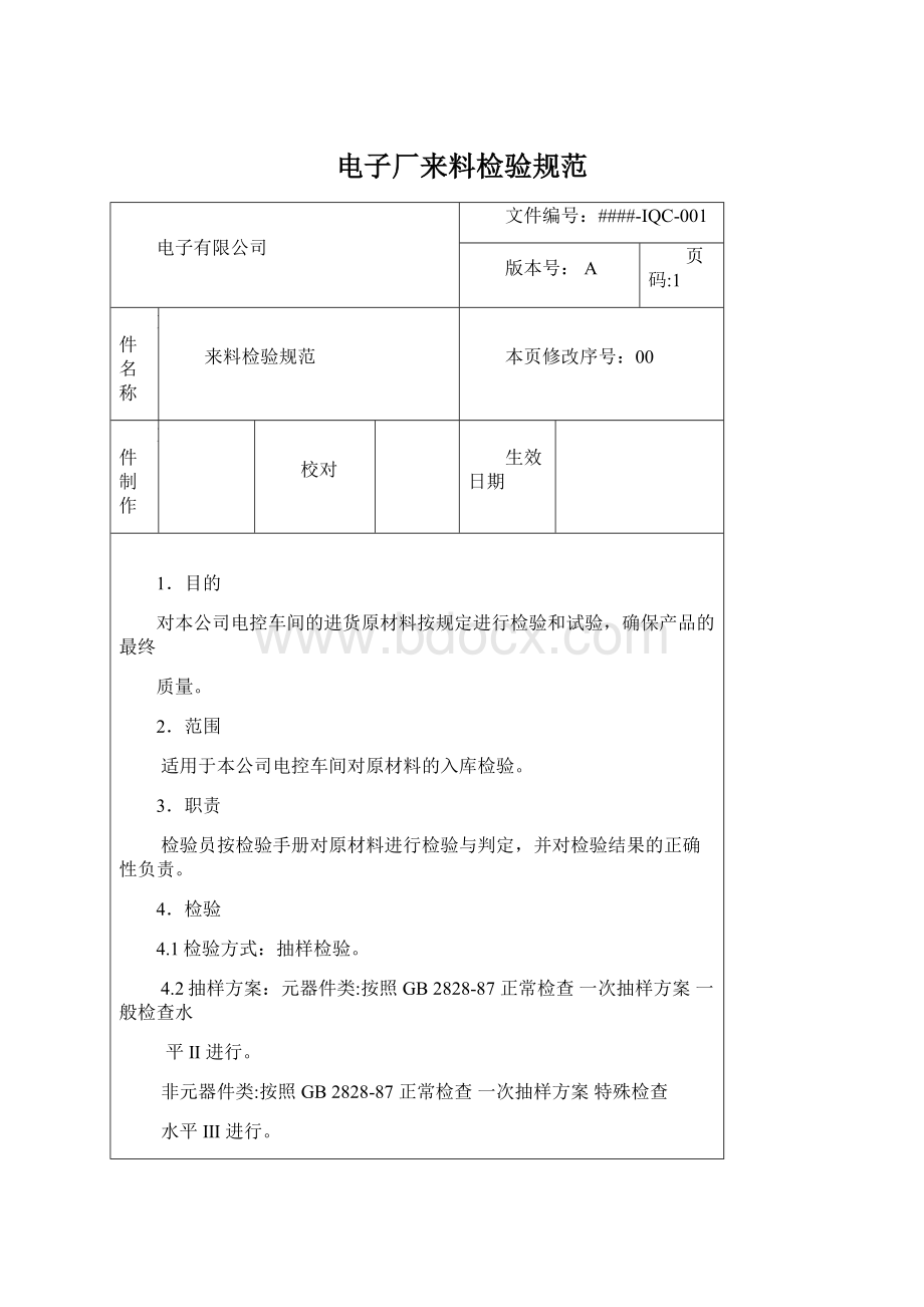 电子厂来料检验规范.docx