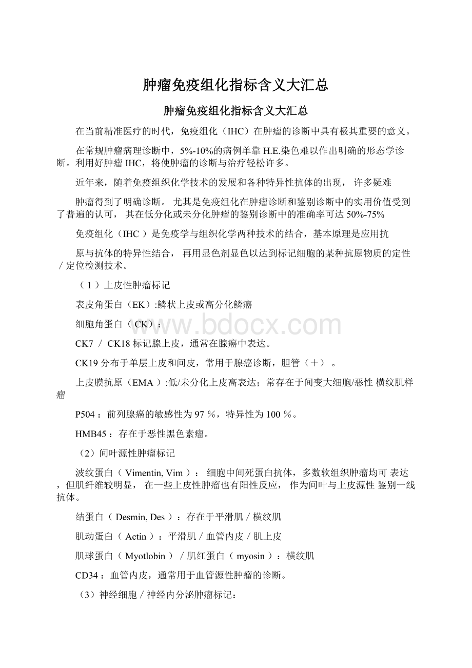 肿瘤免疫组化指标含义大汇总Word文件下载.docx