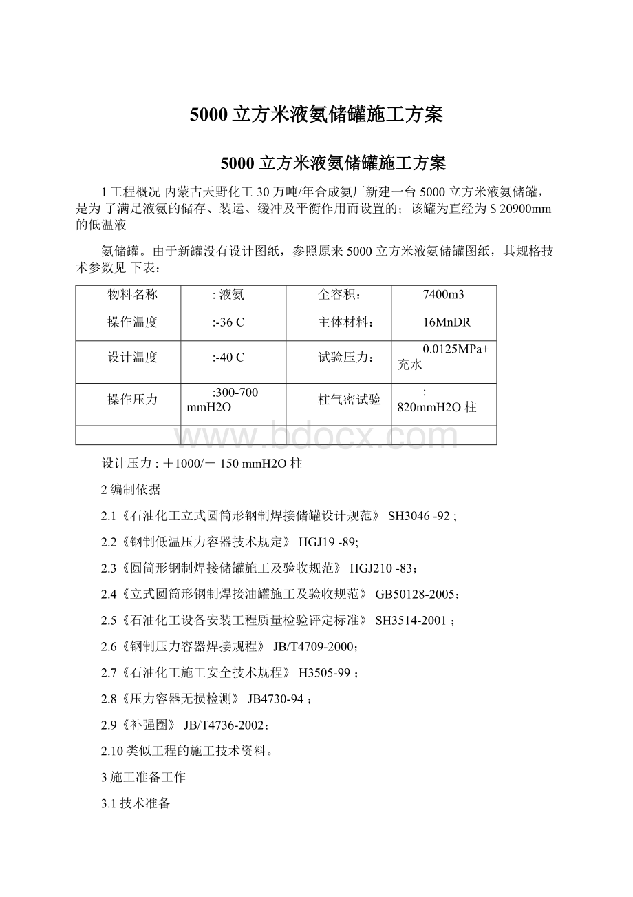 5000立方米液氨储罐施工方案.docx