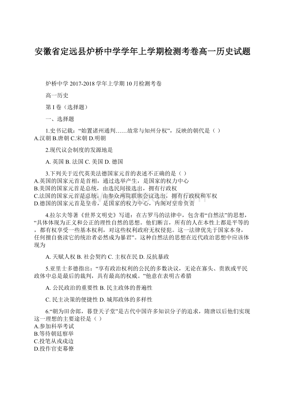 安徽省定远县炉桥中学学年上学期检测考卷高一历史试题Word文档格式.docx_第1页