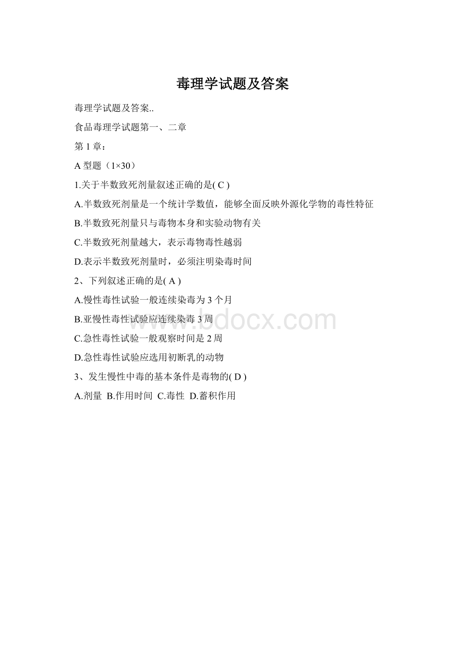 毒理学试题及答案Word格式文档下载.docx