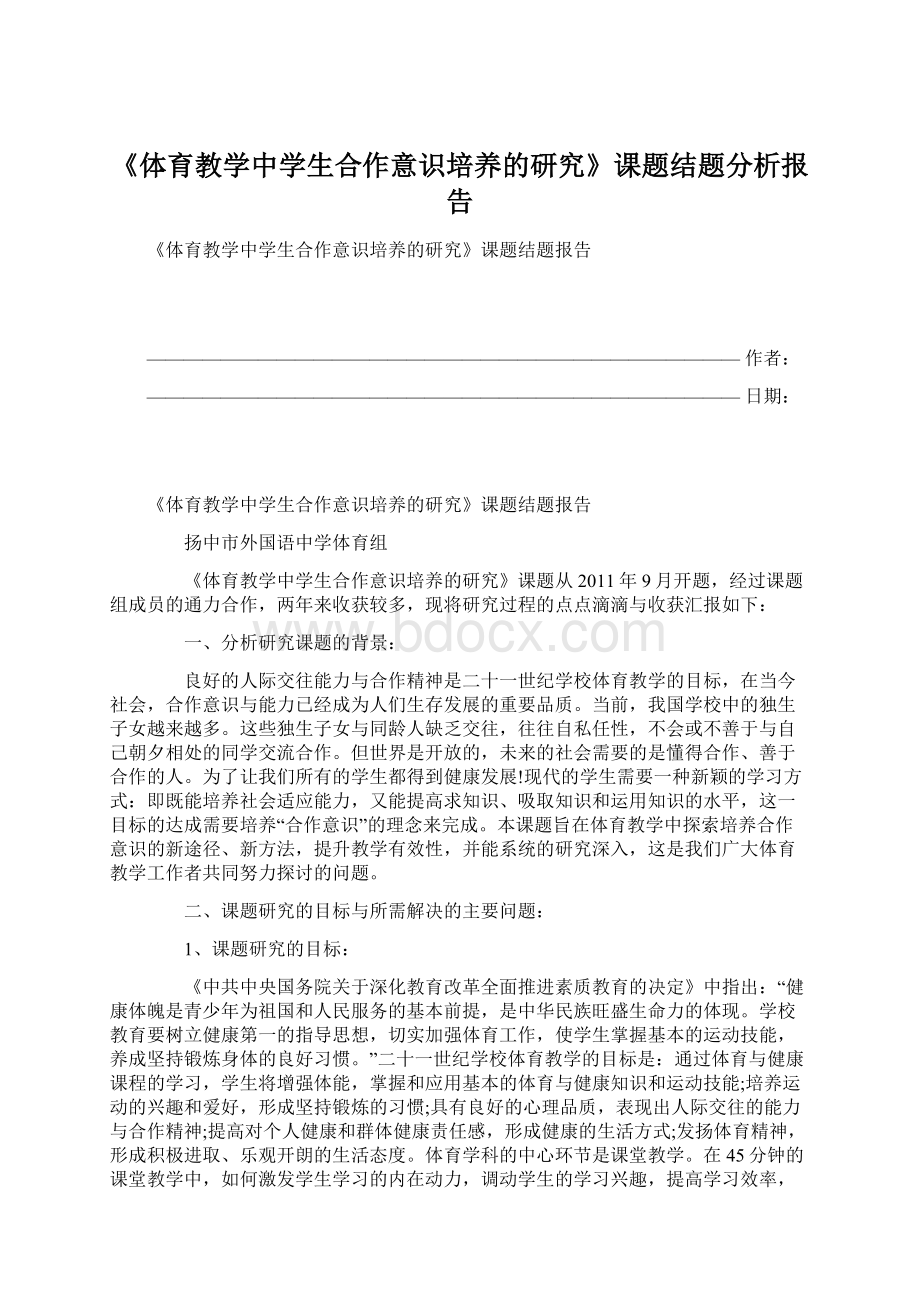 《体育教学中学生合作意识培养的研究》课题结题分析报告文档格式.docx_第1页