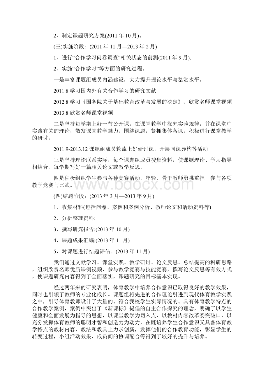 《体育教学中学生合作意识培养的研究》课题结题分析报告文档格式.docx_第3页