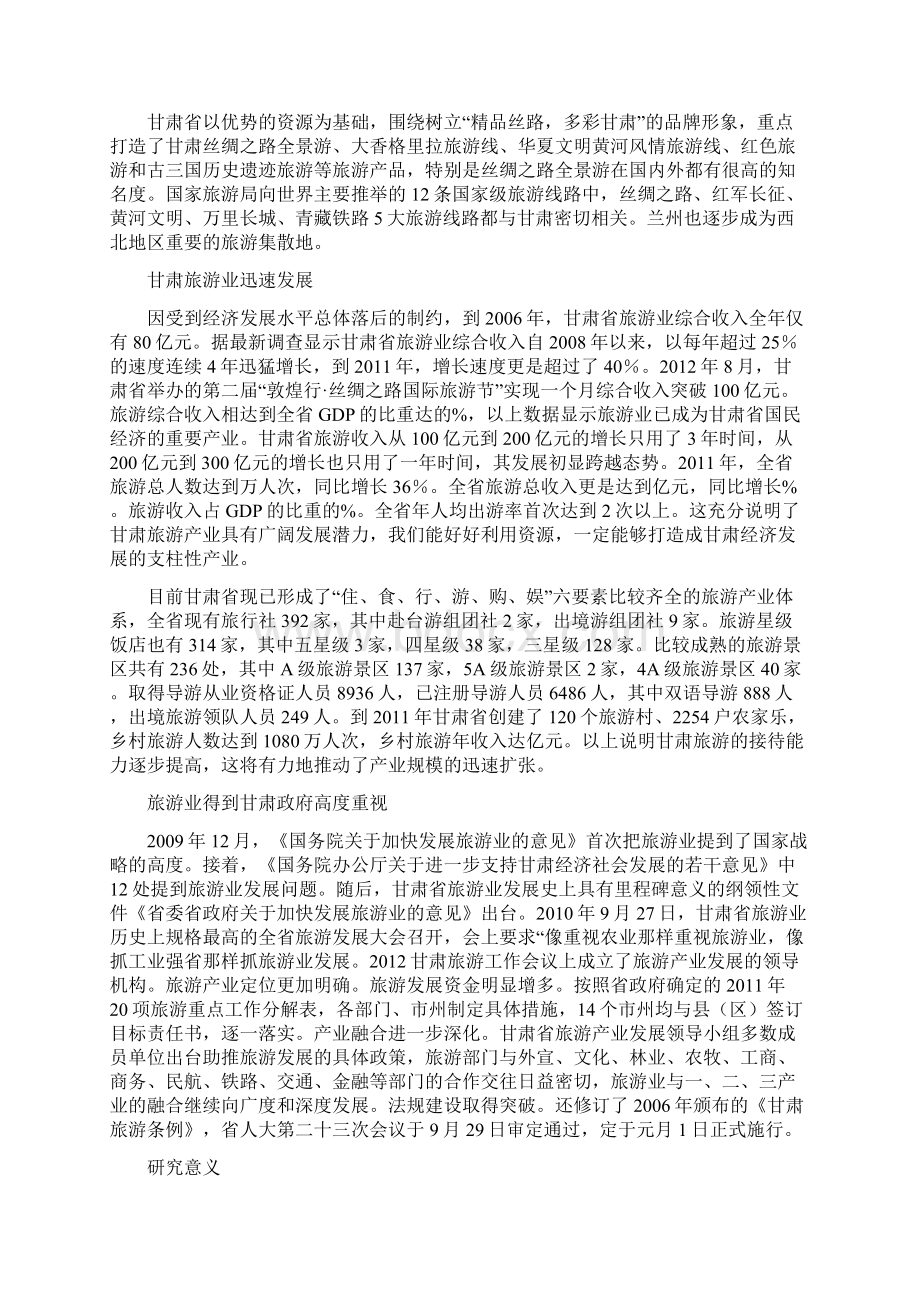 甘肃旅游市场分析及策略Word下载.docx_第3页