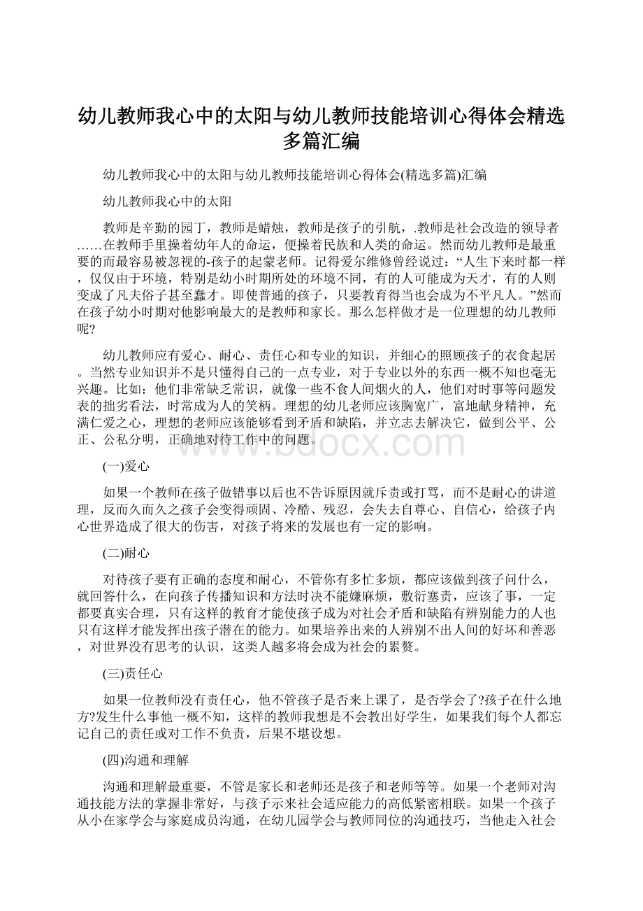 幼儿教师我心中的太阳与幼儿教师技能培训心得体会精选多篇汇编Word格式.docx_第1页