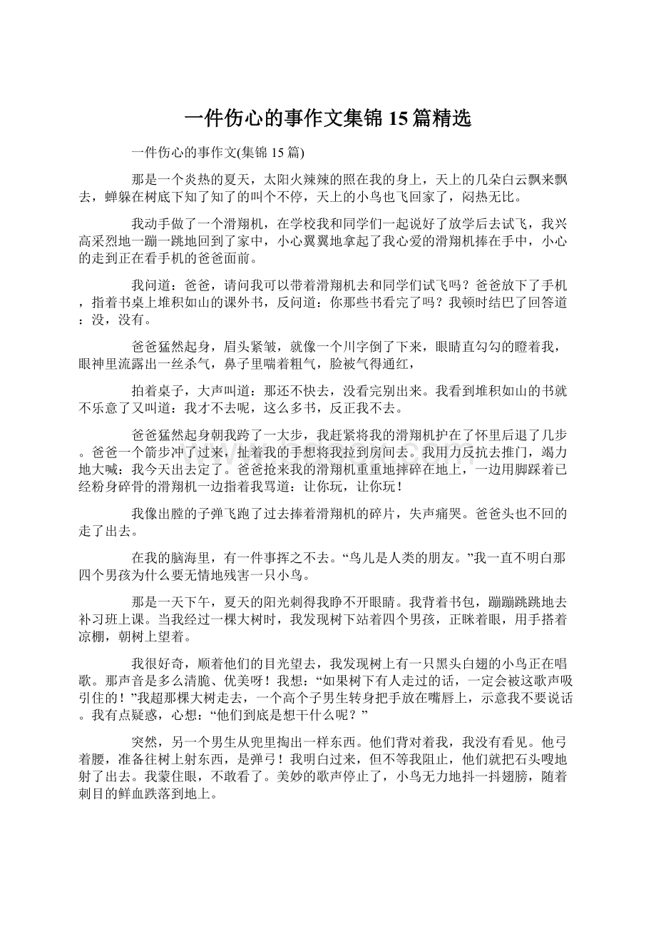 一件伤心的事作文集锦15篇精选.docx_第1页