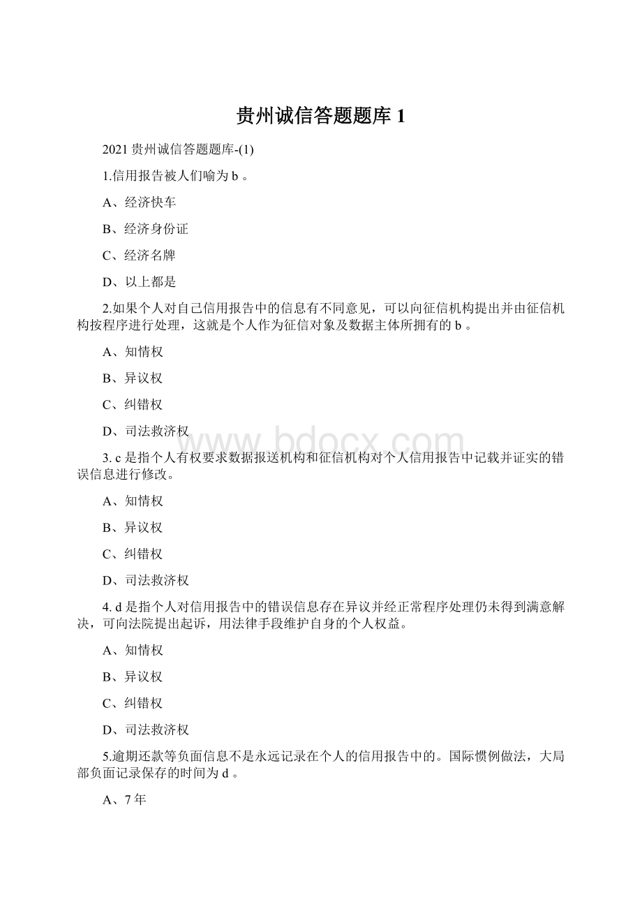 贵州诚信答题题库1文档格式.docx