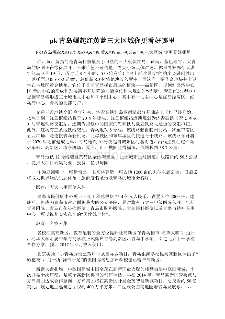 pk青岛崛起红黄蓝三大区域你更看好哪里Word格式文档下载.docx