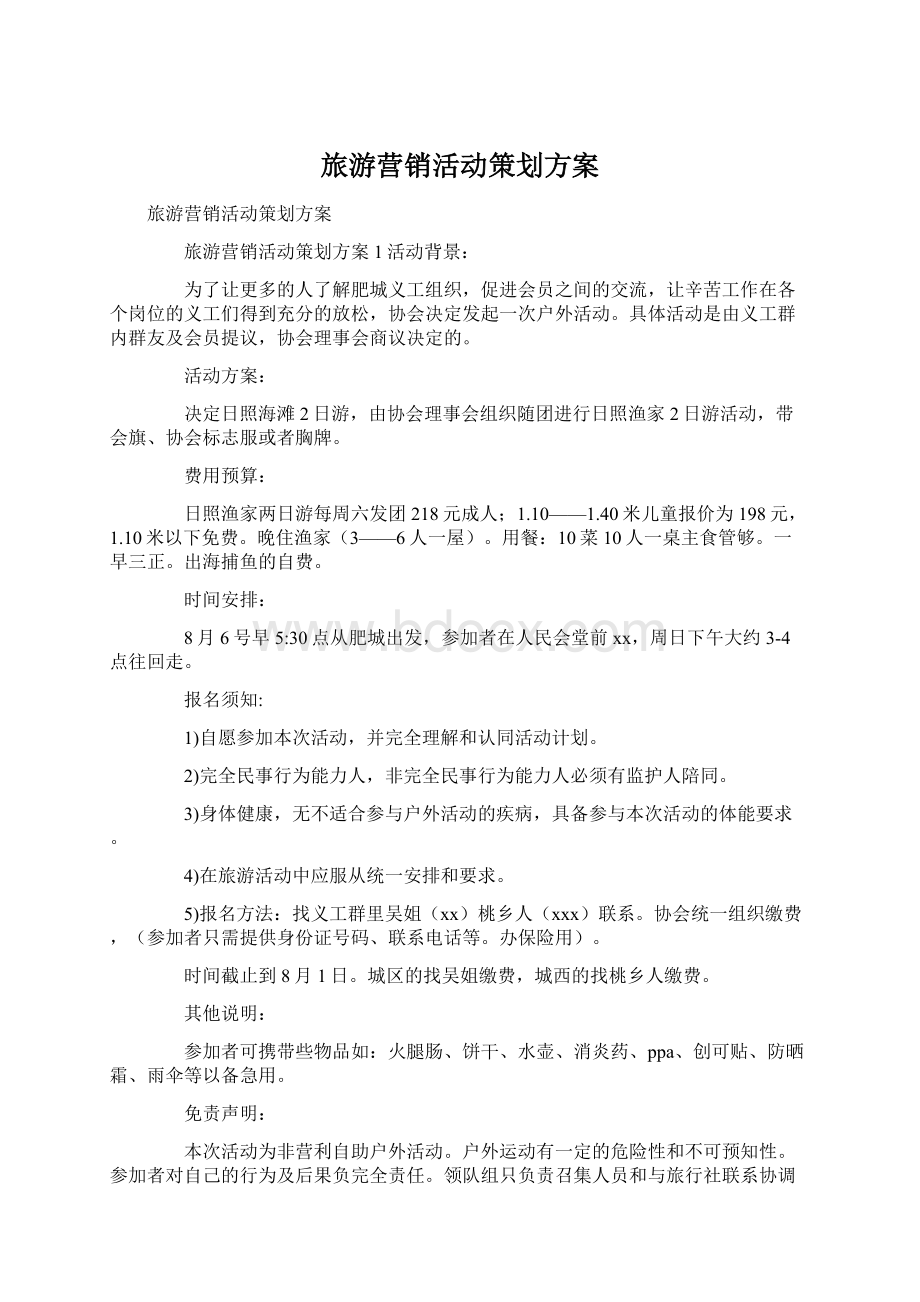 旅游营销活动策划方案文档格式.docx