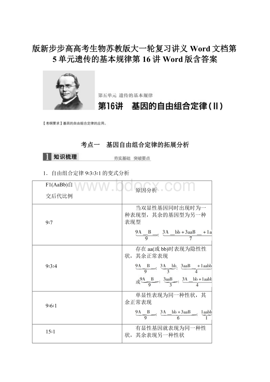 版新步步高高考生物苏教版大一轮复习讲义Word文档第5单元遗传的基本规律第16讲Word版含答案Word文档格式.docx