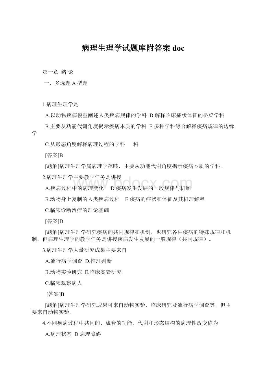 病理生理学试题库附答案doc.docx_第1页