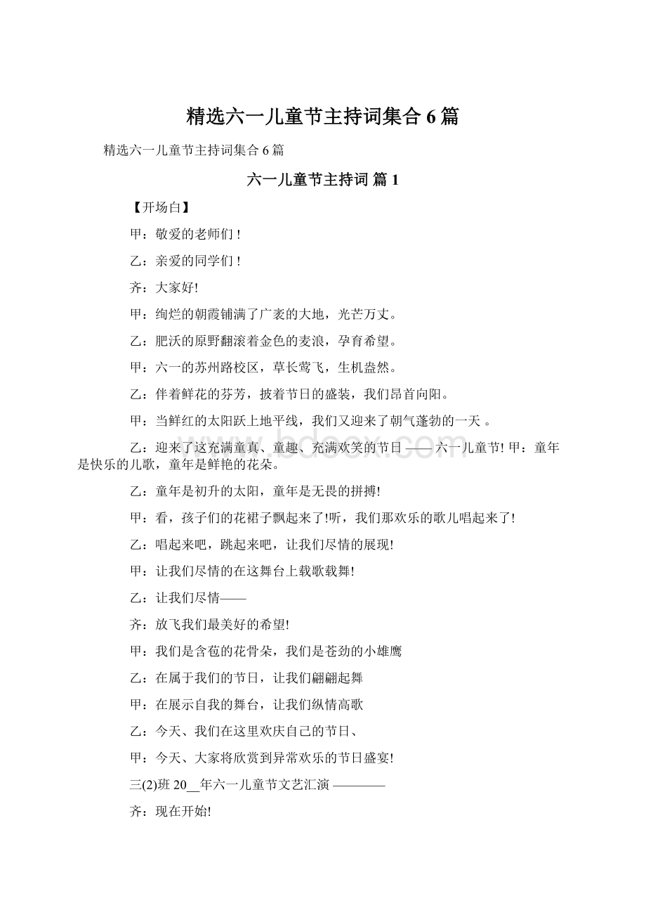 精选六一儿童节主持词集合6篇.docx