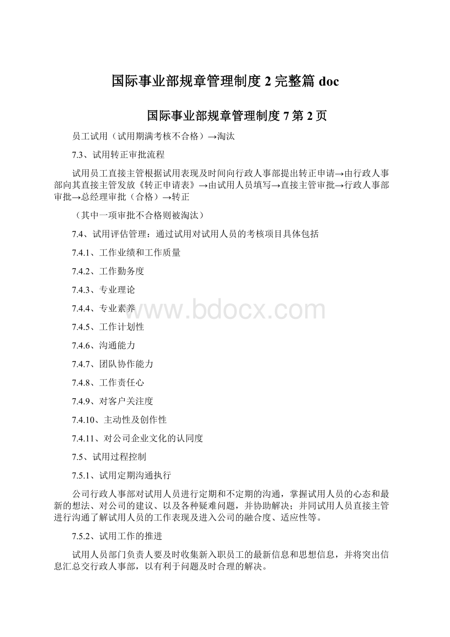 国际事业部规章管理制度2完整篇docWord文件下载.docx