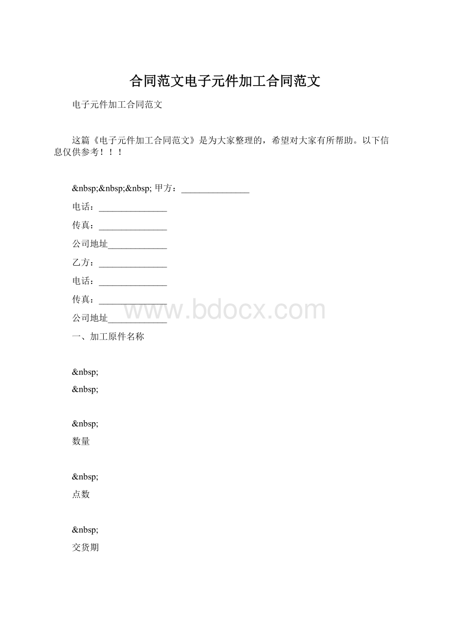 合同范文电子元件加工合同范文Word下载.docx