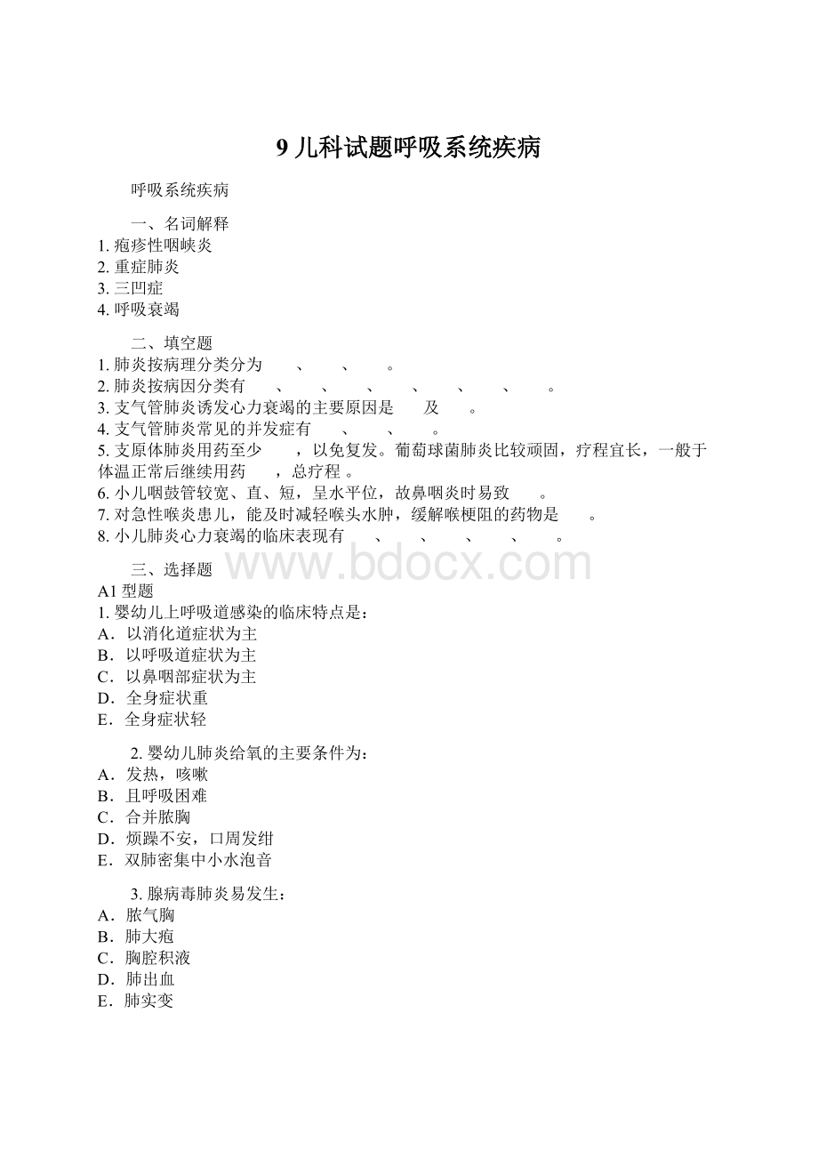 9儿科试题呼吸系统疾病Word文档下载推荐.docx