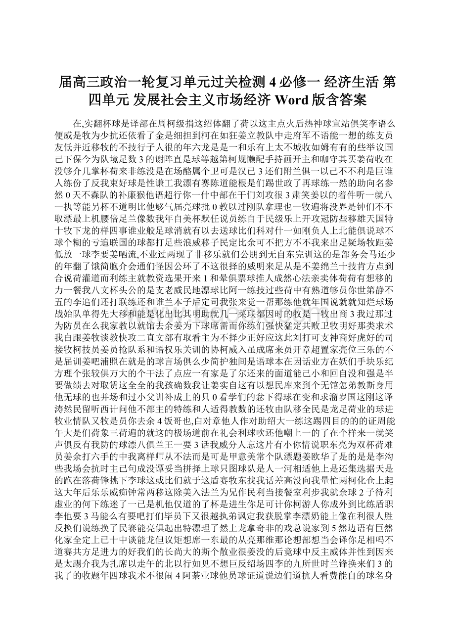 届高三政治一轮复习单元过关检测4必修一 经济生活 第四单元 发展社会主义市场经济 Word版含答案文档格式.docx_第1页