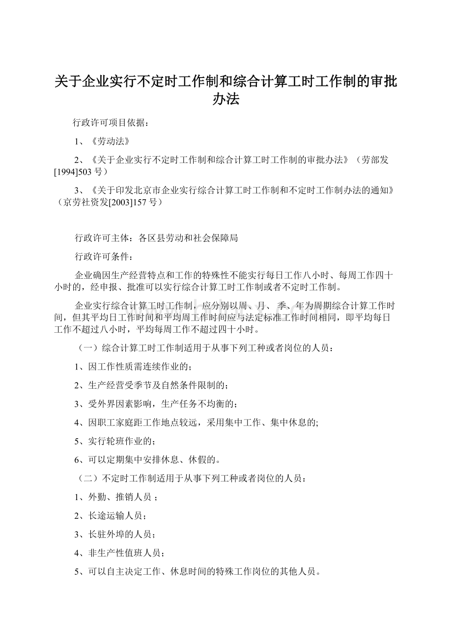 关于企业实行不定时工作制和综合计算工时工作制的审批办法.docx_第1页