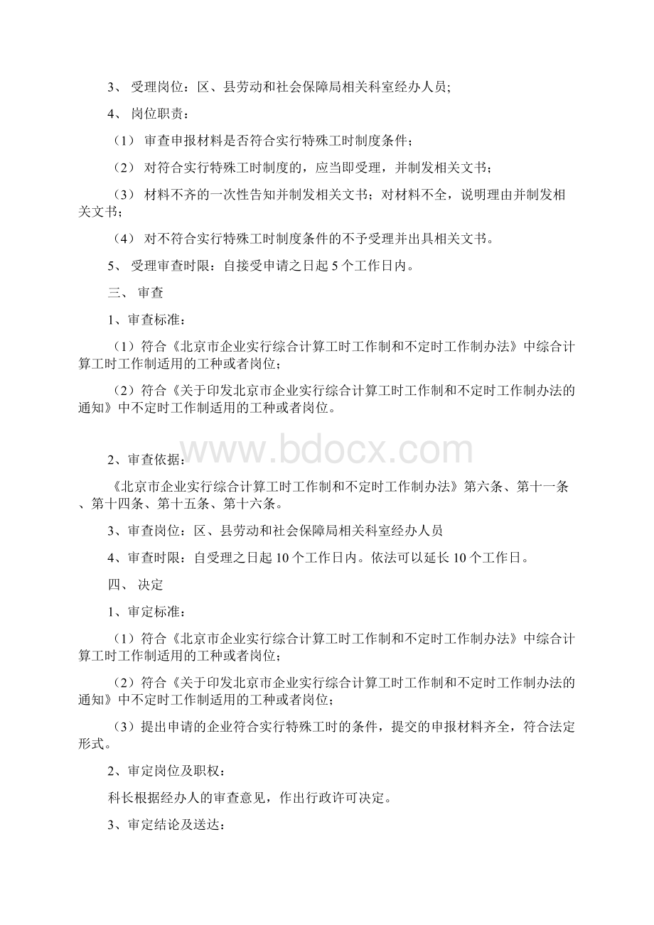 关于企业实行不定时工作制和综合计算工时工作制的审批办法.docx_第3页