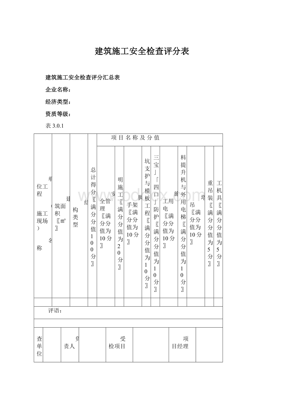 建筑施工安全检查评分表Word格式.docx_第1页