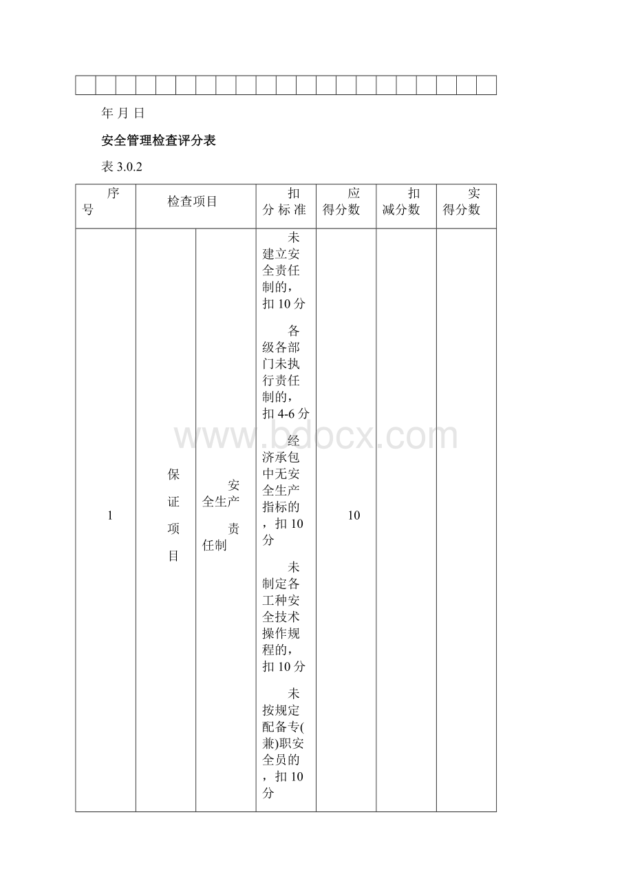 建筑施工安全检查评分表Word格式.docx_第2页