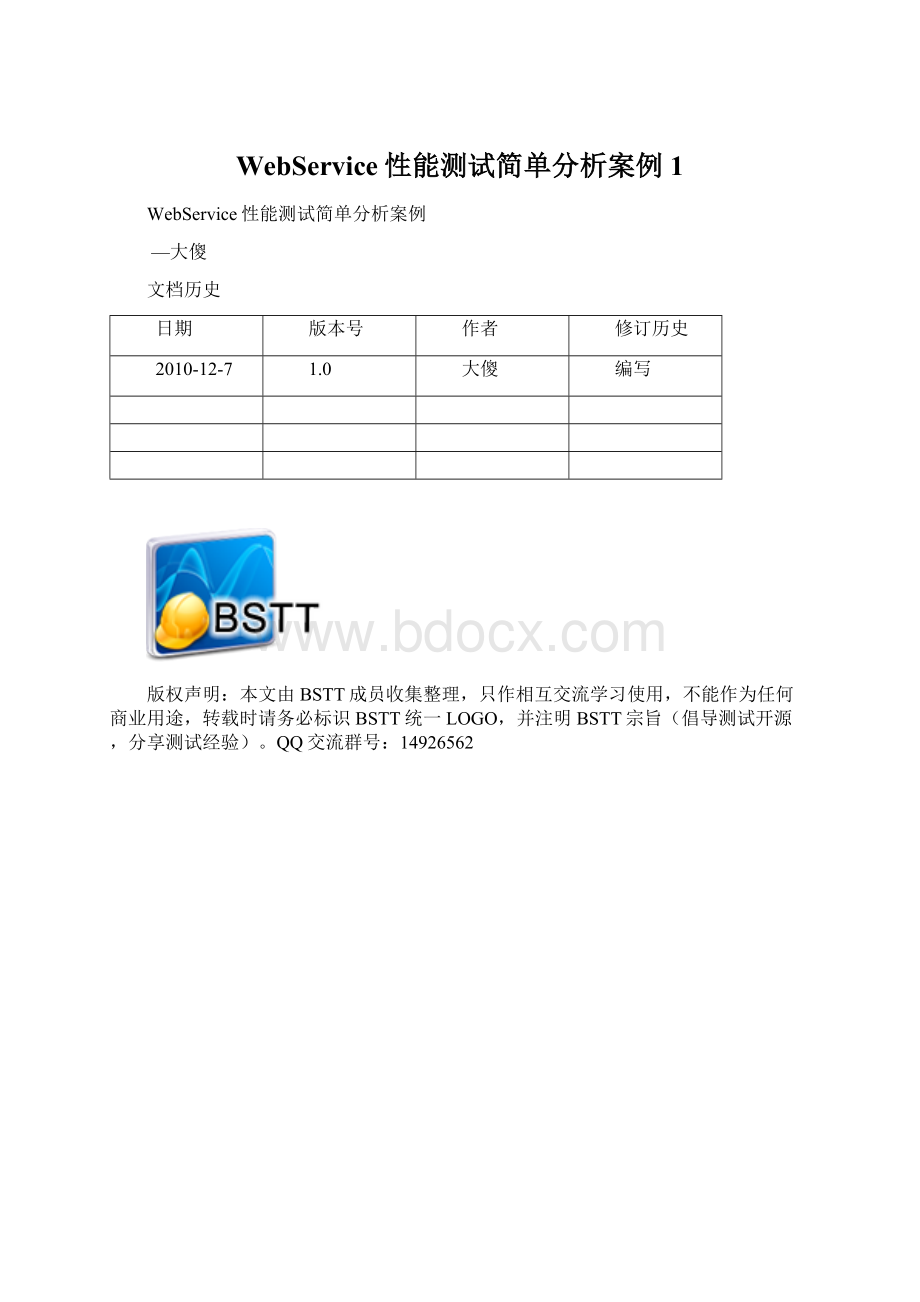 WebService性能测试简单分析案例1.docx