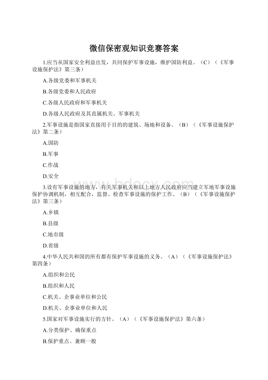 微信保密观知识竞赛答案Word下载.docx_第1页