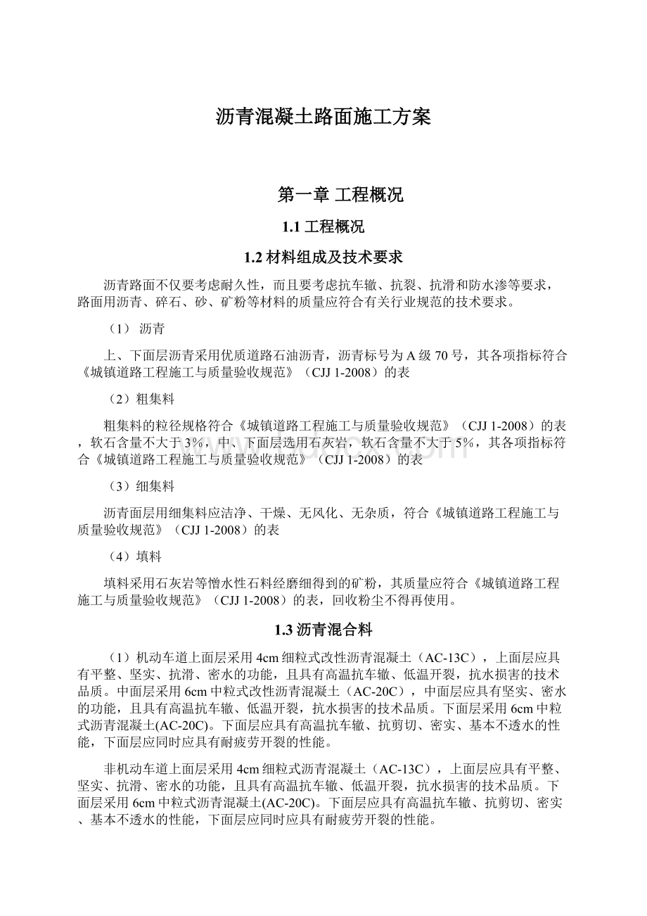 沥青混凝土路面施工方案.docx